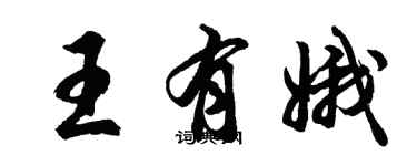 胡問遂王有娥行書個性簽名怎么寫