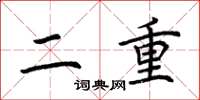荊霄鵬二重楷書怎么寫