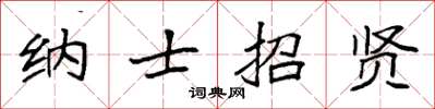 袁強納士招賢楷書怎么寫