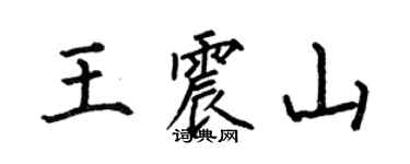 何伯昌王震山楷書個性簽名怎么寫