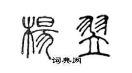 陳聲遠楊翌篆書個性簽名怎么寫