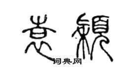 陳聲遠袁穎篆書個性簽名怎么寫