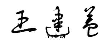 曾慶福王建益草書個性簽名怎么寫