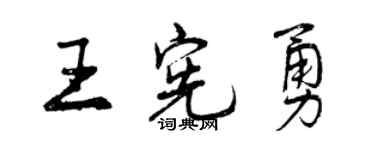 曾慶福王憲勇行書個性簽名怎么寫