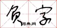 王冬齡負字草書怎么寫