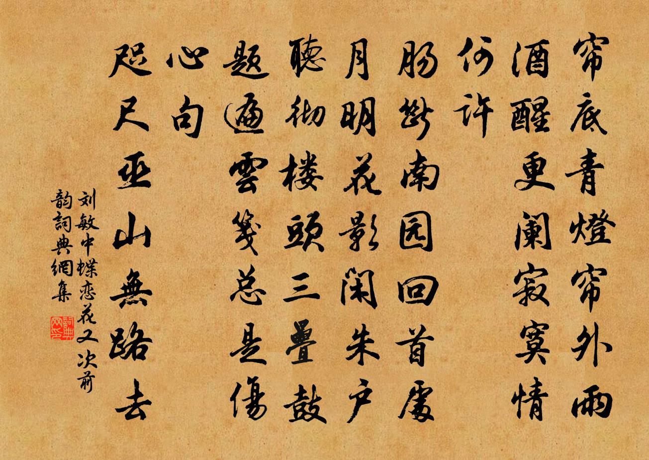 劉敏中蝶戀花 又次前韻書法作品欣賞