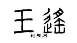 曾慶福王遙篆書個性簽名怎么寫