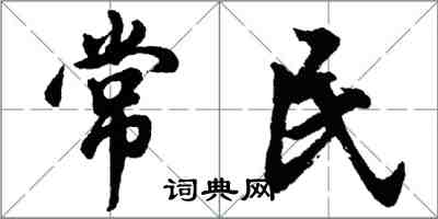 胡問遂常民行書怎么寫