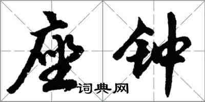 胡問遂座鐘行書怎么寫