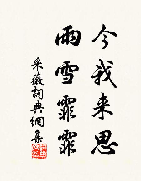 佚名今我來思,雨雪霏霏。書法作品欣賞