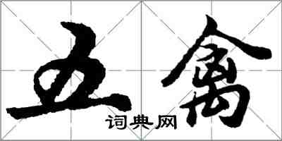 胡問遂五禽行書怎么寫