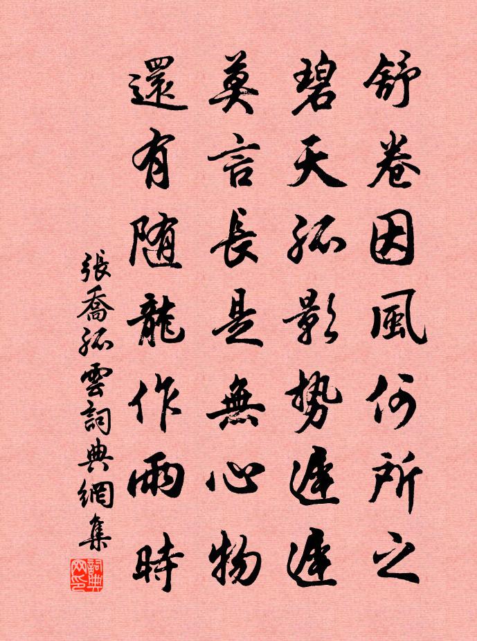 張喬孤雲書法作品欣賞