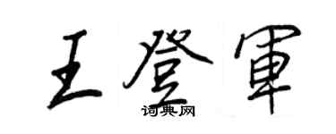 王正良王登軍行書個性簽名怎么寫