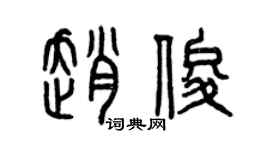 曾慶福趙俊篆書個性簽名怎么寫