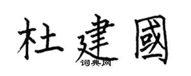 何伯昌杜建國楷書個性簽名怎么寫