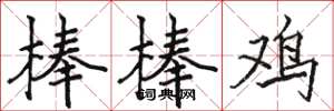 駱恆光棒棒雞楷書怎么寫