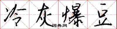 慌作一團的意思_慌作一團的解釋_國語詞典