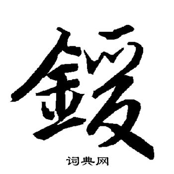 妝隸書書法_妝字書法_隸書字典