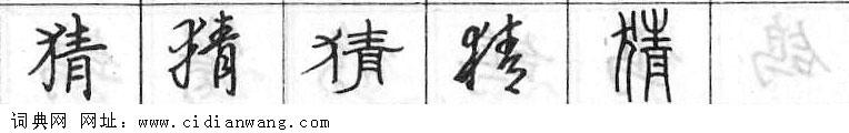 鋼筆字典