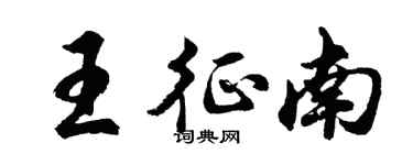 胡問遂王征南行書個性簽名怎么寫