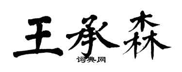 翁闓運王承森楷書個性簽名怎么寫