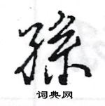 王旻寫的硬筆行書孫