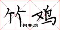 周炳元竹雞楷書怎么寫