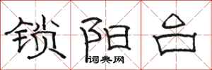 駱恆光鎖陽台隸書怎么寫