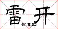 曾慶福雷開隸書怎么寫