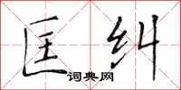 黃華生匡糾楷書怎么寫
