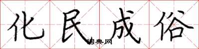 荊霄鵬化民成俗楷書怎么寫