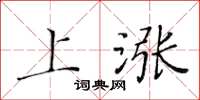 黃華生上漲楷書怎么寫