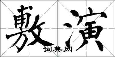 翁闓運敷演楷書怎么寫