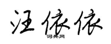 王正良汪依依行書個性簽名怎么寫