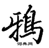 田英章寫的硬筆行書鴉