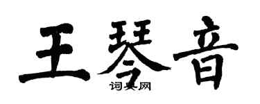 翁闓運王琴音楷書個性簽名怎么寫