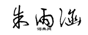 曾慶福朱雨涵草書個性簽名怎么寫