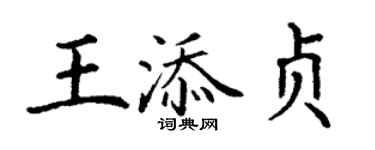 丁謙王添貞楷書個性簽名怎么寫