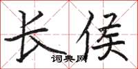 駱恆光長侯楷書怎么寫