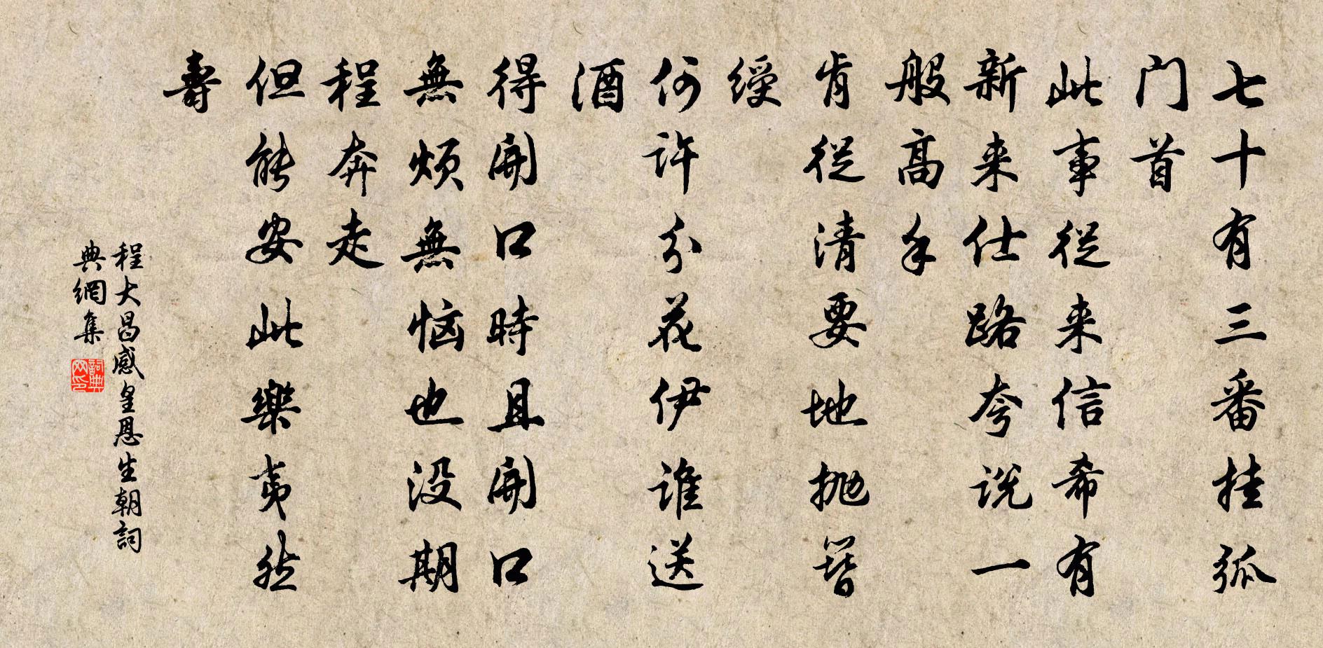 程大昌感皇恩(生朝)書法作品欣賞