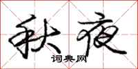 龐中華秋夜行書怎么寫
