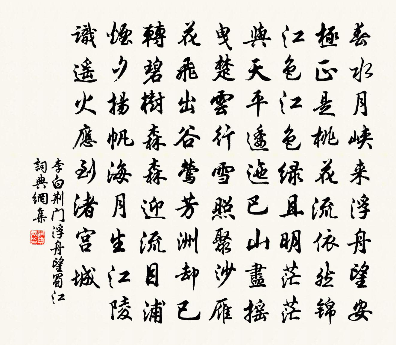 李白荊門浮舟望蜀江書法作品欣賞