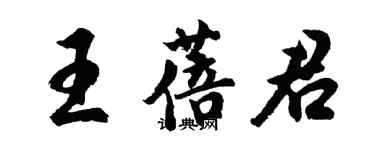 胡問遂王蓓君行書個性簽名怎么寫