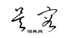 梁錦英吳容草書個性簽名怎么寫