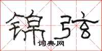 駱恆光錦弦隸書怎么寫