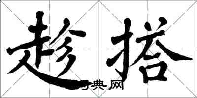 翁闓運趁搭楷書怎么寫