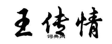 胡問遂王傳情行書個性簽名怎么寫