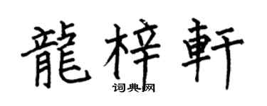 何伯昌龍梓軒楷書個性簽名怎么寫