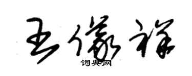 朱錫榮王儀祥草書個性簽名怎么寫