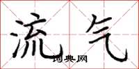 荊霄鵬流氣楷書怎么寫